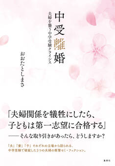 中受離婚 夫婦を襲う中学受験クライシス