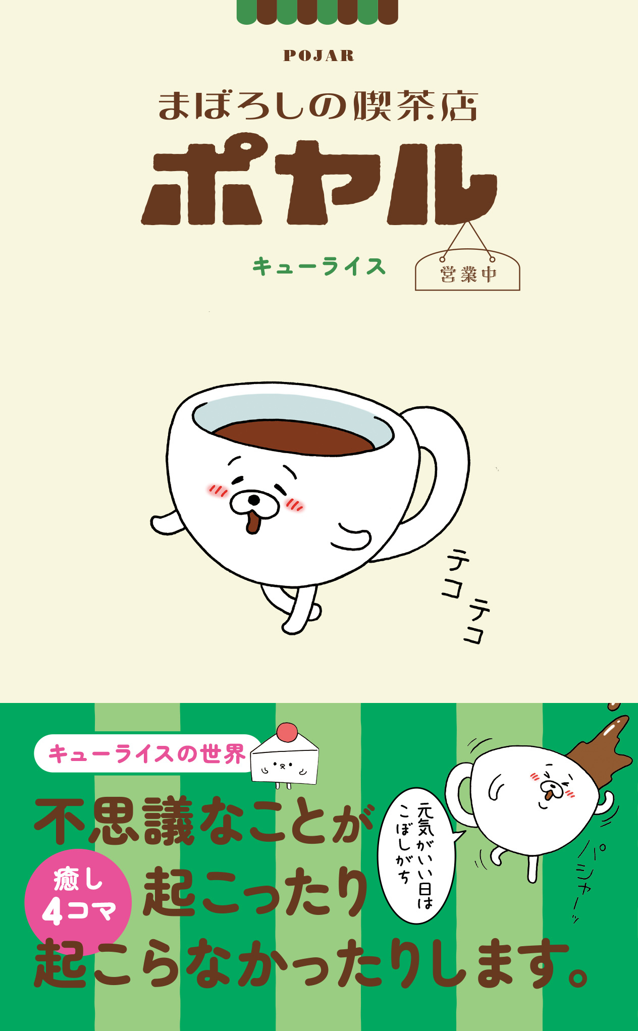 まぼろしの喫茶店ポヤル 営業中