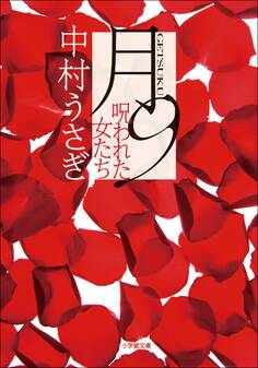 月9 呪われた女たち