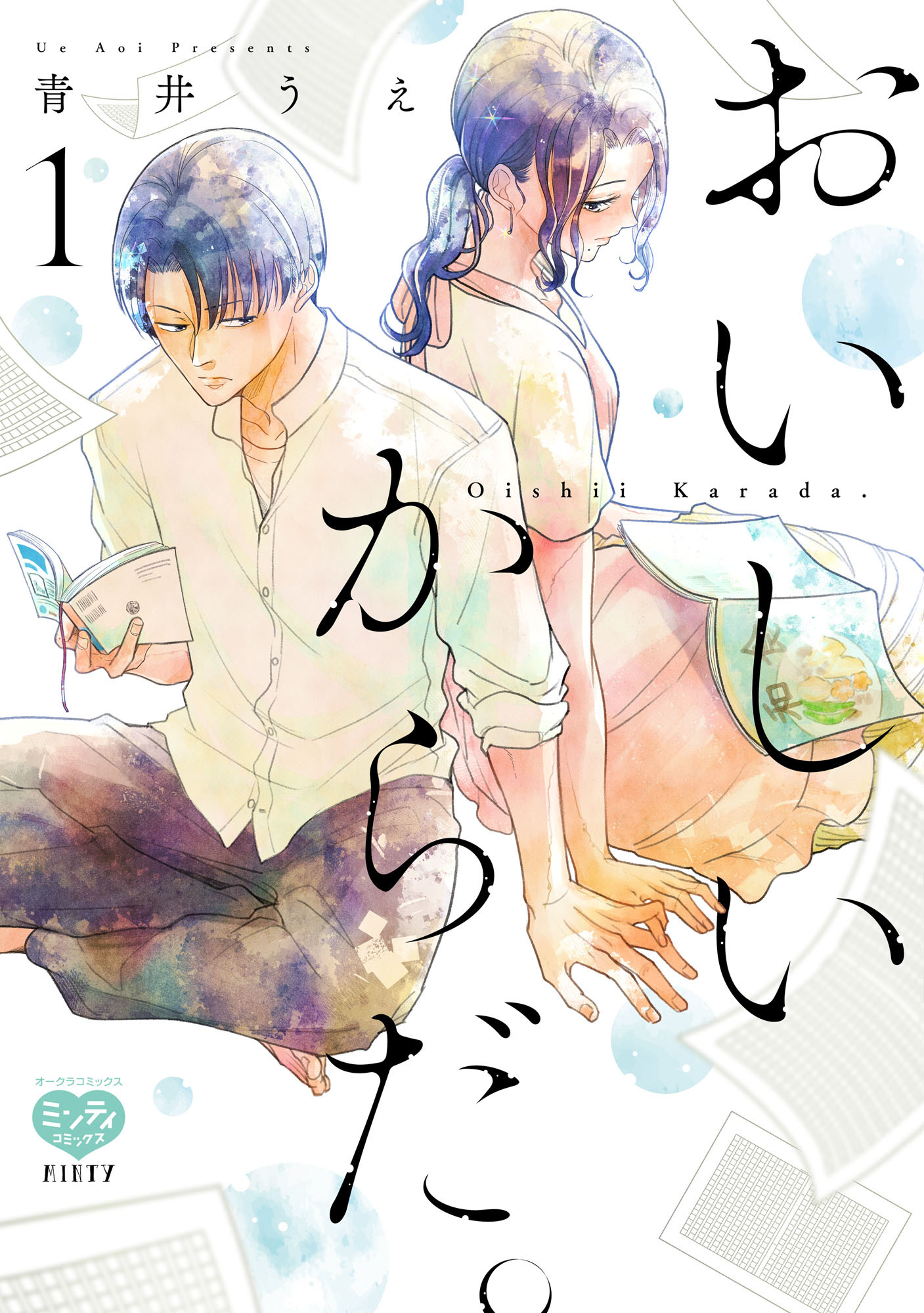 【期間限定　試し読み増量版】おいしいからだ。 1 【電子限定特典付】