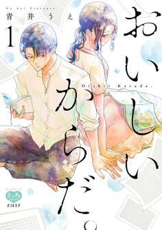 【期間限定 試し読み増量版】おいしいからだ。 1 【電子限定特典付】