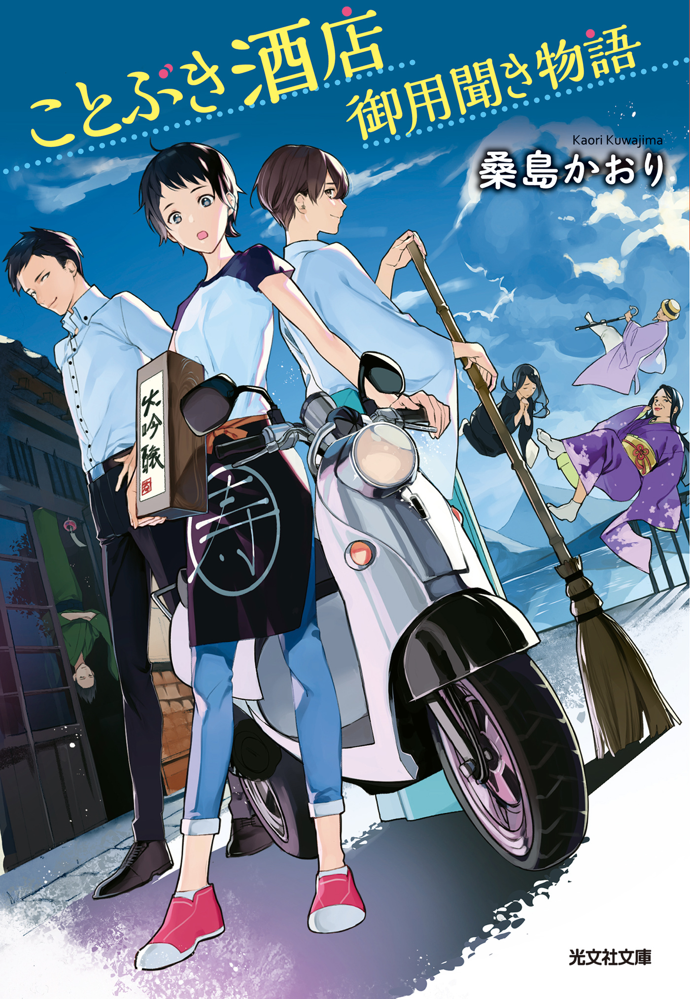 ことぶき酒店御用聞き物語