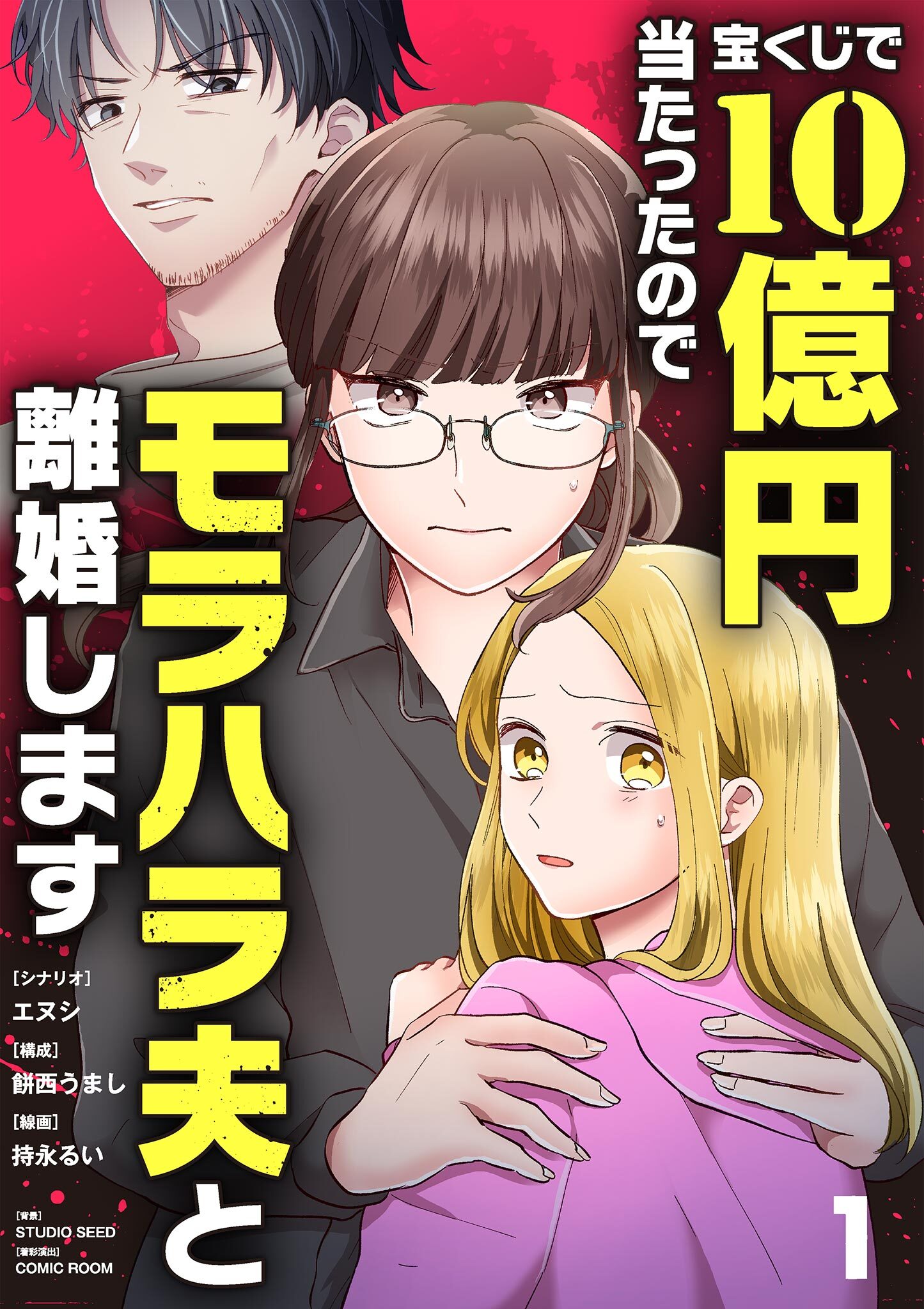 【期間限定　無料お試し版　閲覧期限2026年8月17日】宝くじで10億円当たったのでモラハラ夫と離婚します【単話】 1