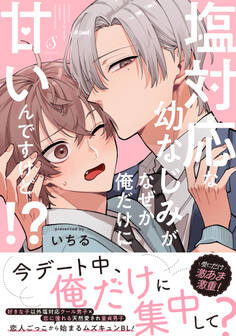 塩対応な幼なじみがなぜか俺だけに甘いんですけど!?【電子書籍特装版】