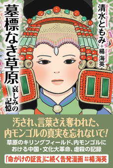 墓標なき草原 哀しみの記憶