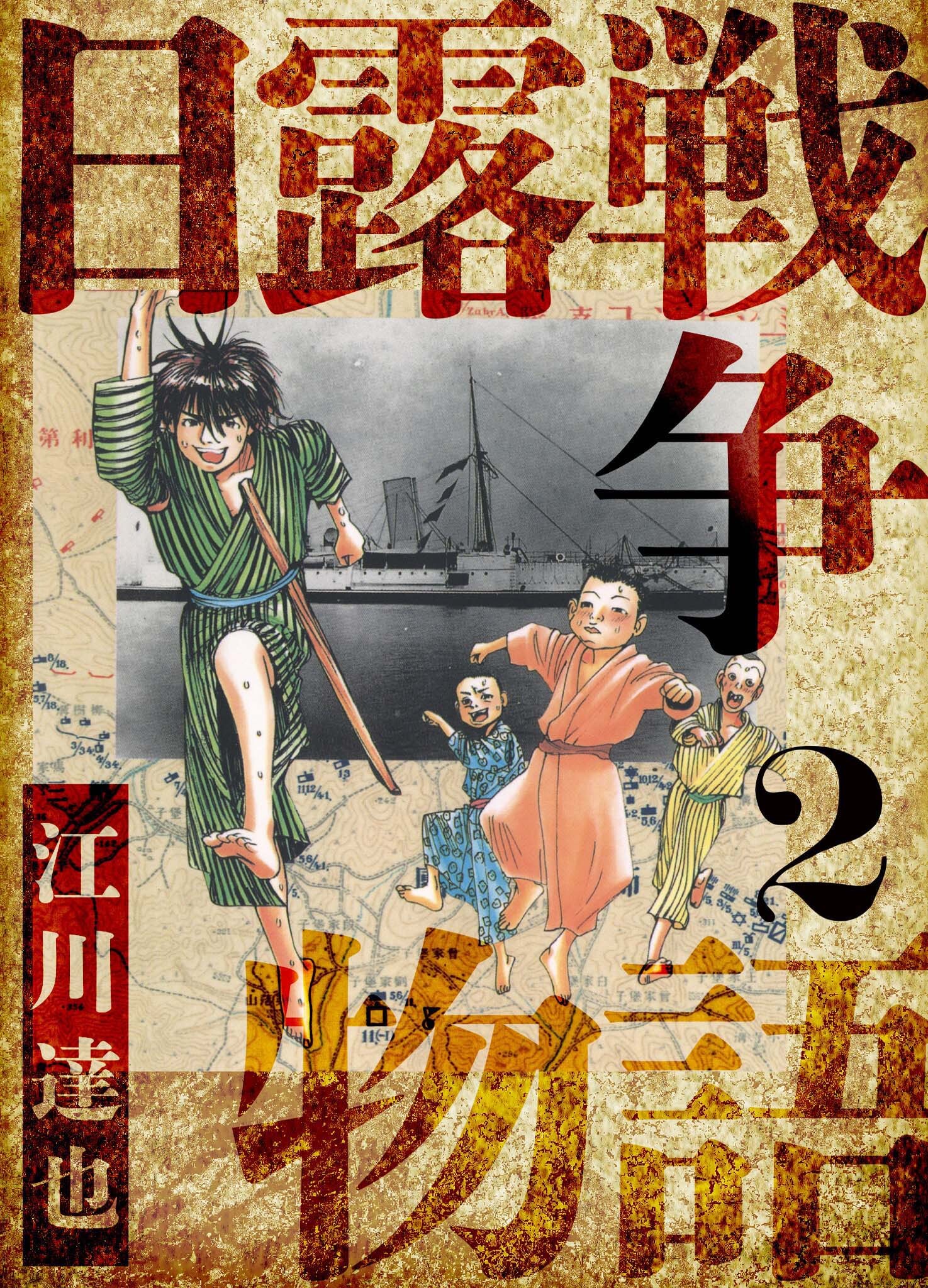 日露戦争物語　愛蔵版　2