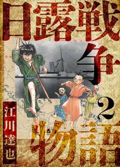 日露戦争物語 愛蔵版 2