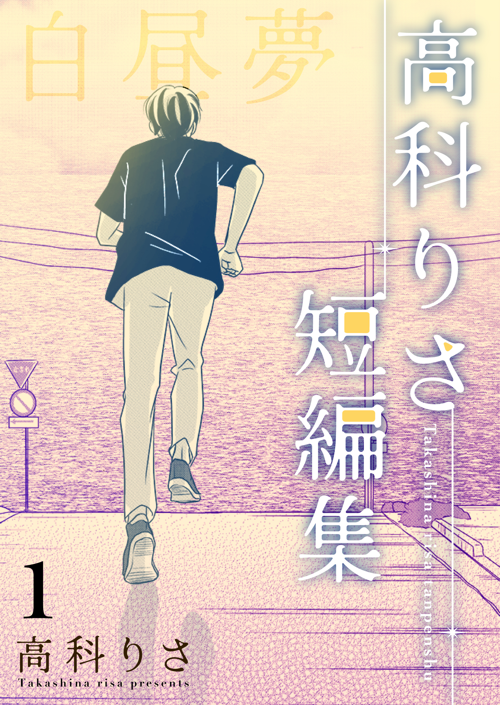【期間限定　無料お試し版】高科りさ短編集 1巻 白昼夢