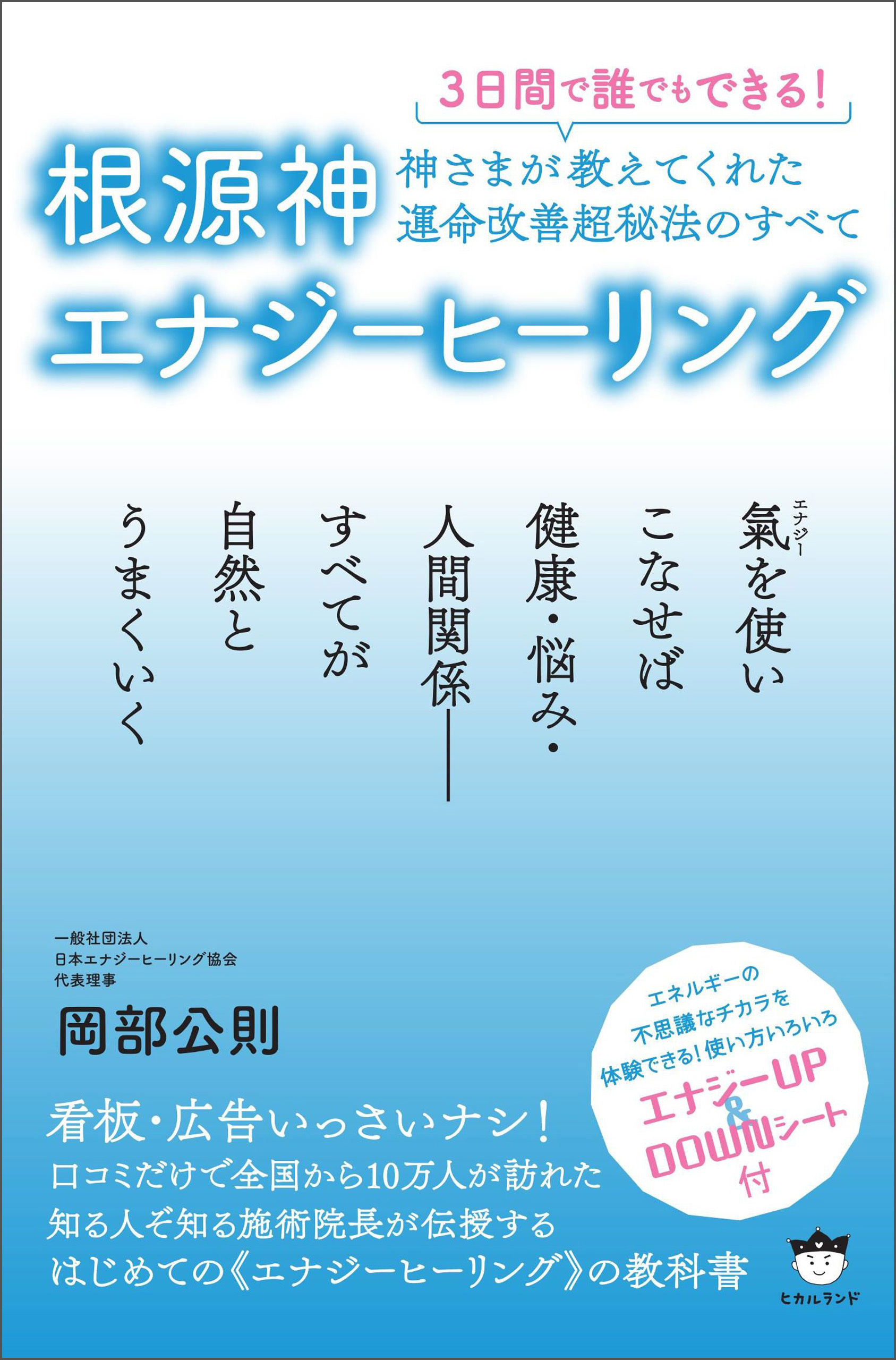 根源神エナジーヒーリング 神さまが教えてくれた運命改善超秘法のすべて