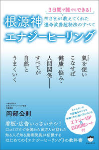 根源神エナジーヒーリング 神さまが教えてくれた運命改善超秘法のすべて