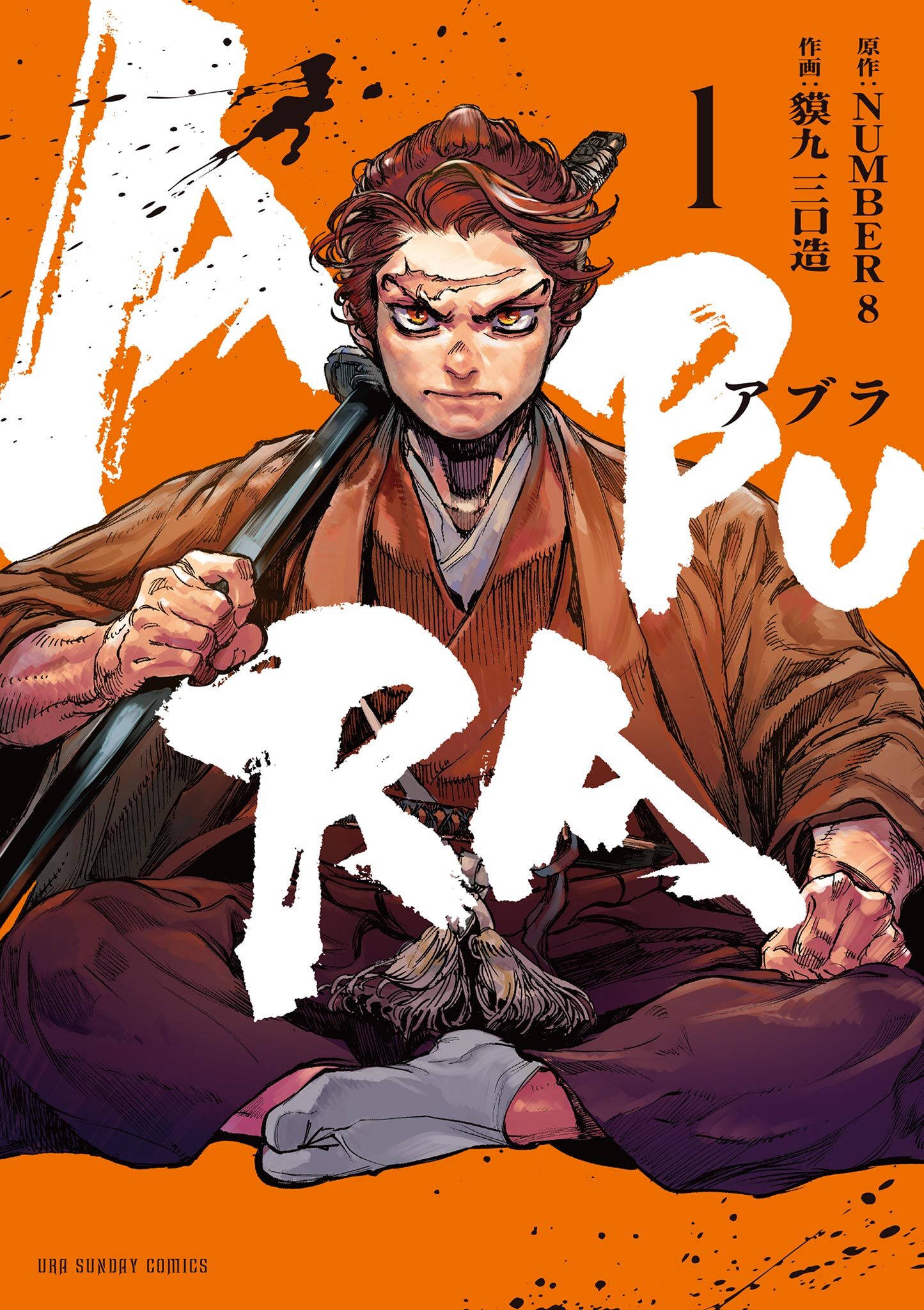 【期間限定　無料お試し版　閲覧期限2026年8月23日】ABURA 1