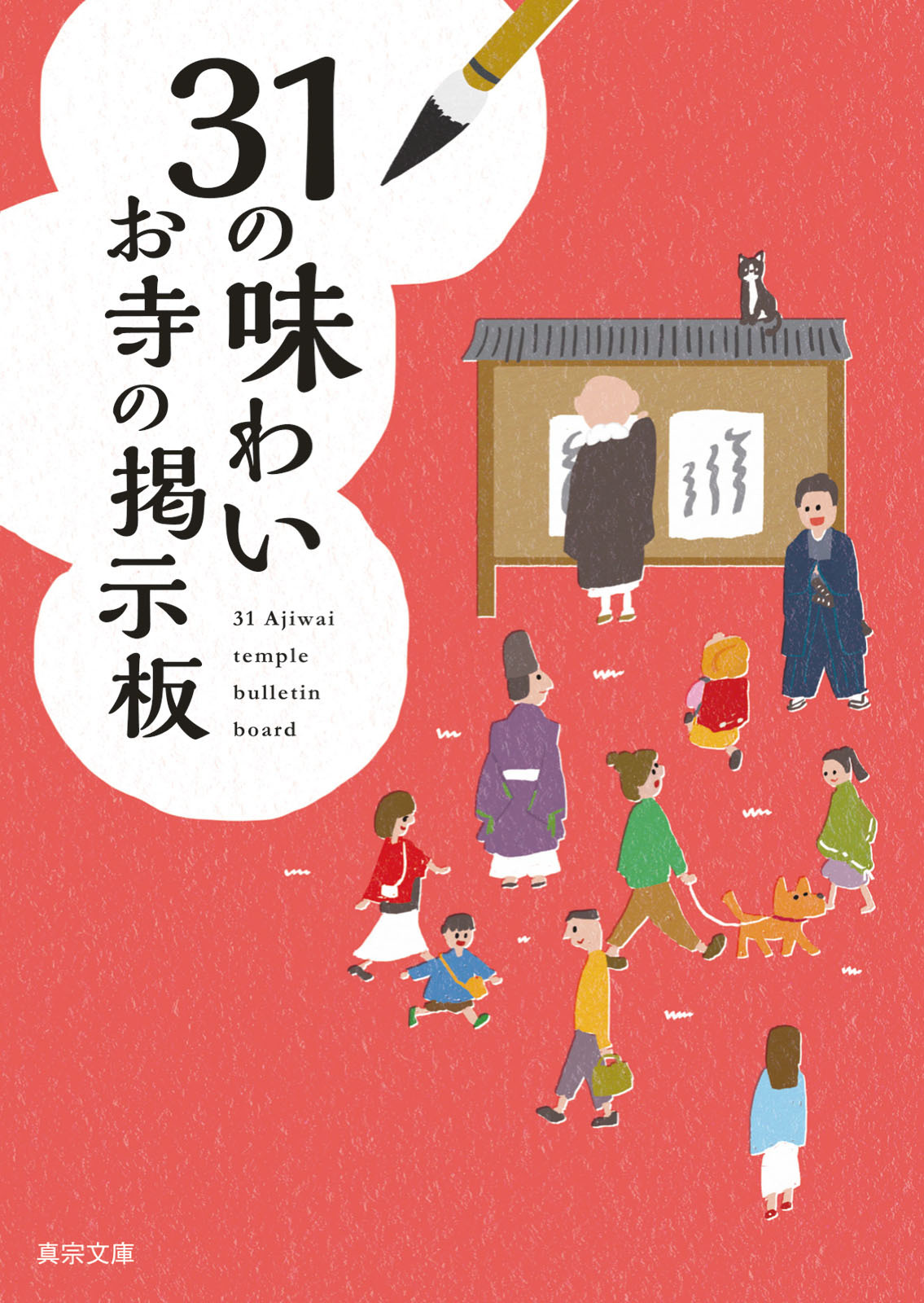 31の味わい　お寺の掲示板