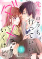 【期間限定 無料お試し版 閲覧期限2025年12月23日】先生のうち、行っていい?ダメでもいくけど。【電子単行本版/特典まんが付き】1