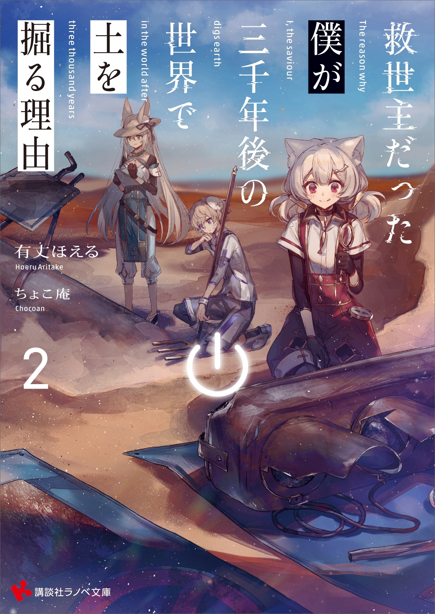 救世主だった僕が三千年後の世界で土を掘る理由