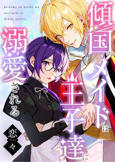 傾国のメイドは王子達に溺愛される(合本版)