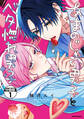 あまのじゃく男子とベタ惚れ男子 分冊版(1)