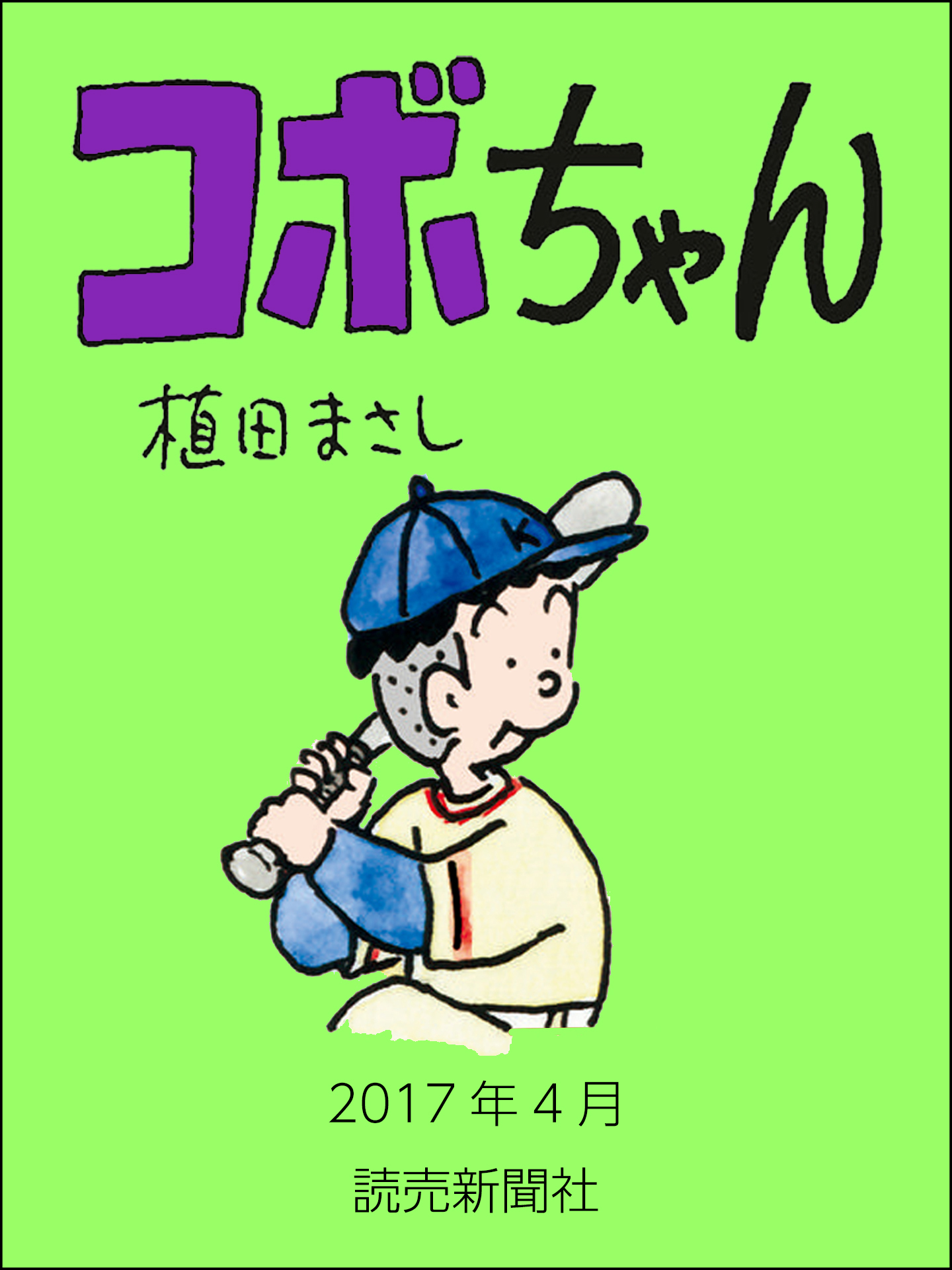 コボちゃん　2017年4月