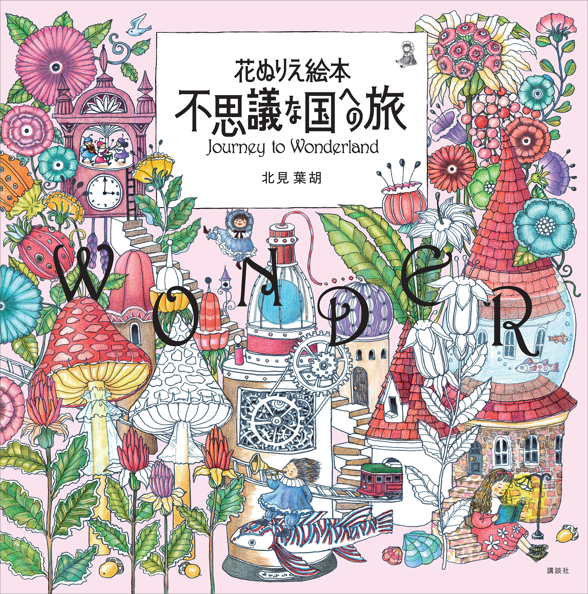 花ぬりえ絵本　不思議な国への旅