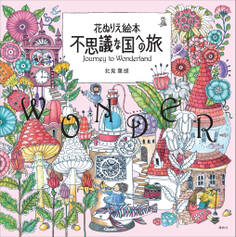 花ぬりえ絵本 不思議な国への旅