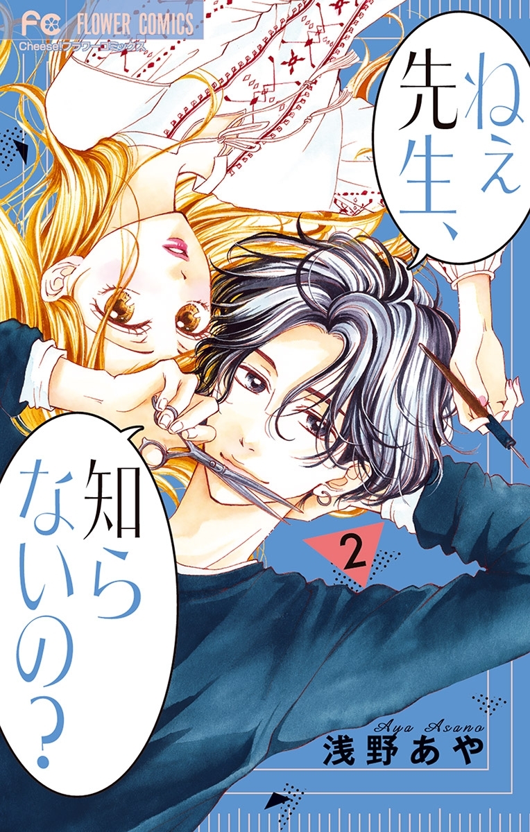 【期間限定　無料お試し版　閲覧期限2026年3月18日】ねぇ先生、知らないの？ 2