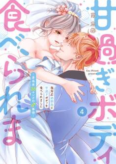 塩対応幼馴染に甘過ぎボディを食べられました ~身長差35センチの♂事情~【コミックス版】