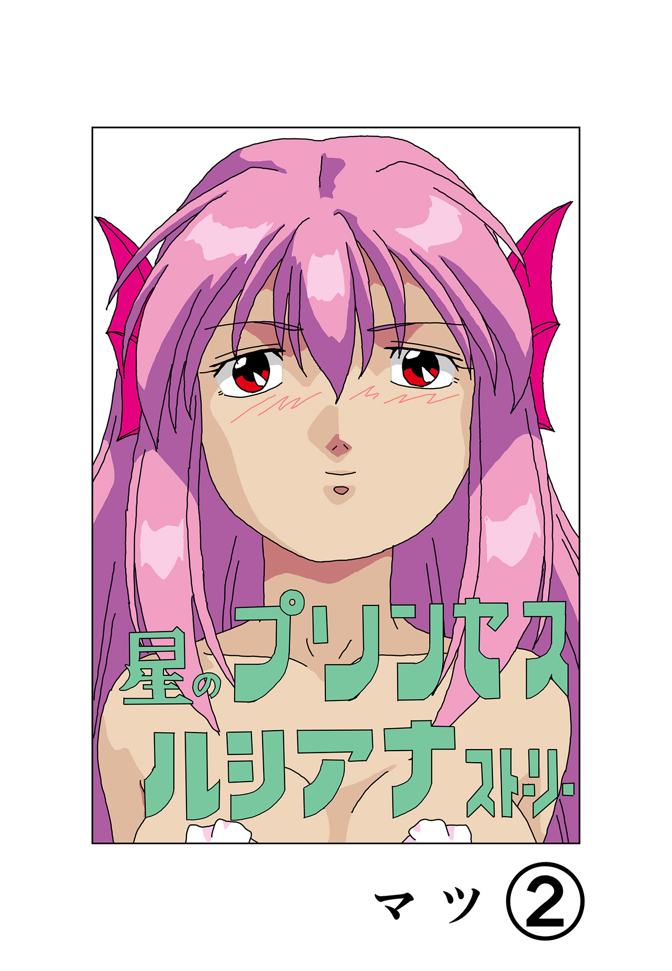 星のプリンセスルシアナストーリー2巻