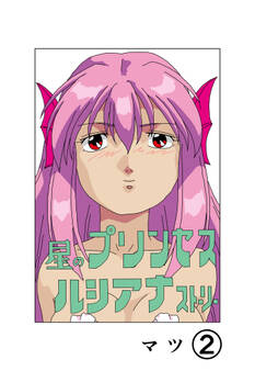 星のプリンセスルシアナストーリー2巻