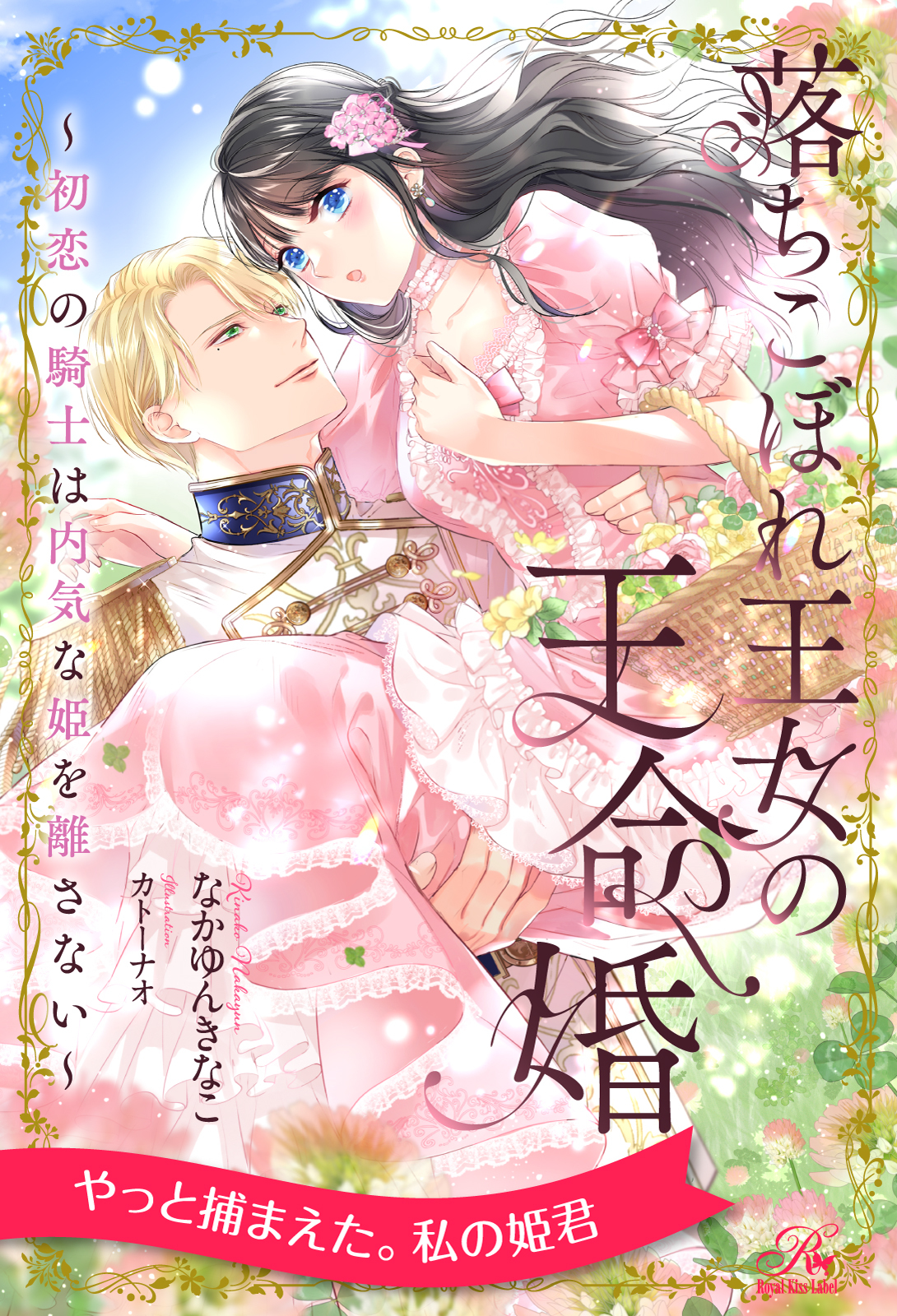 落ちこぼれ王女の王命婚