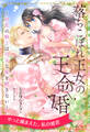 【全1-6セット】落ちこぼれ王女の王命婚 ~初恋の騎士は内気な姫を離さない~【イラスト付】