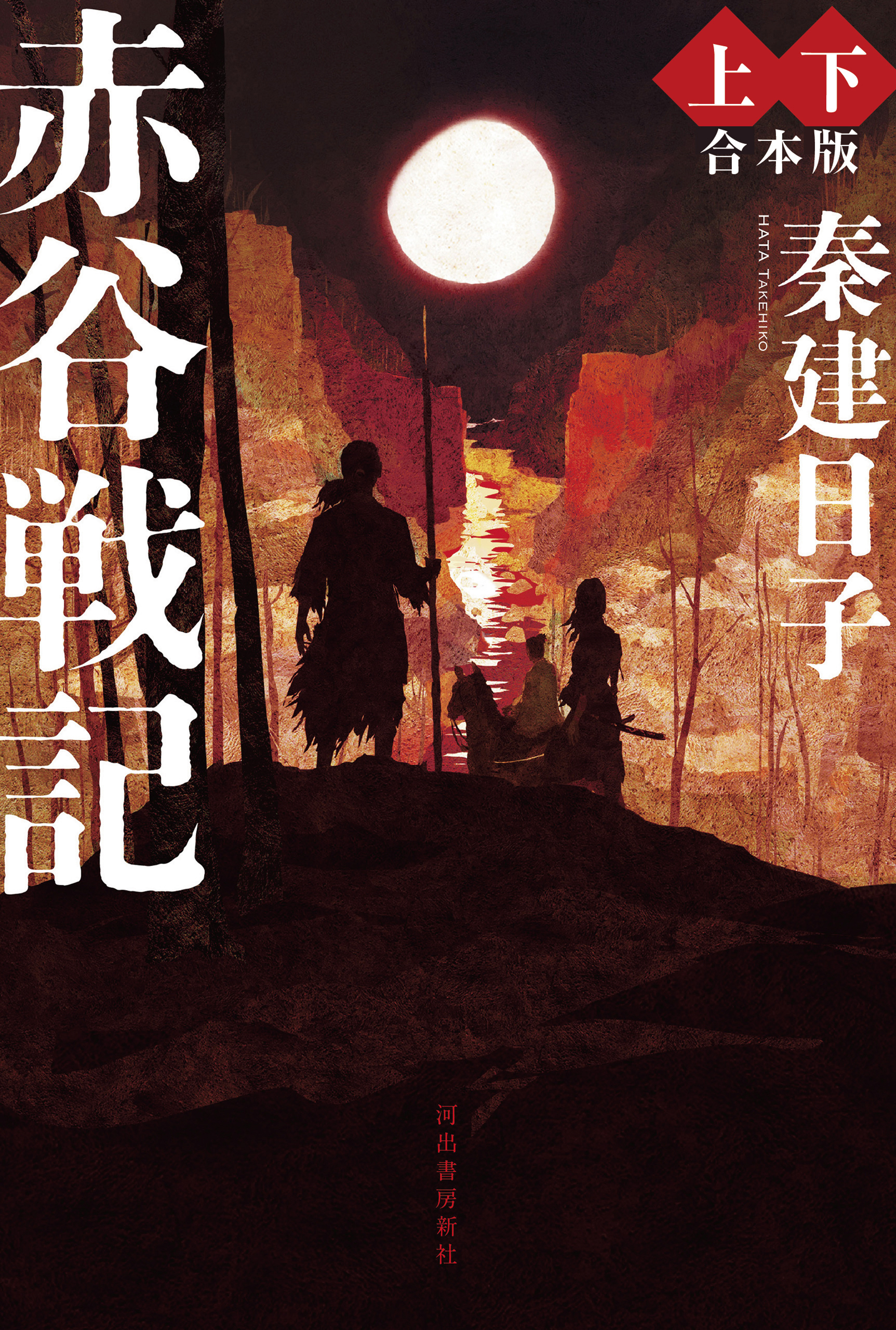 赤谷戦記　上下合本版