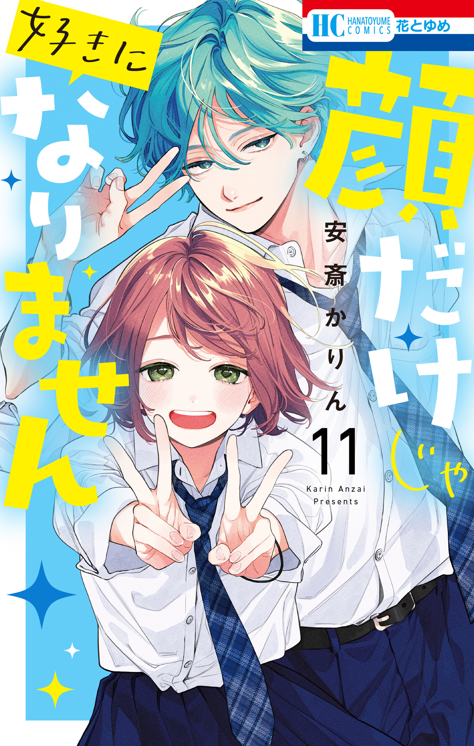顔だけじゃ好きになりません（11）【電子限定おまけ付き】