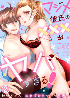マジメ彼氏の×××がヤバすぎる!~純情ギャル、おあずけHでもう限界っ~(2)