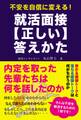 不安を自信に変える! 就活面接【正しい】答えかた