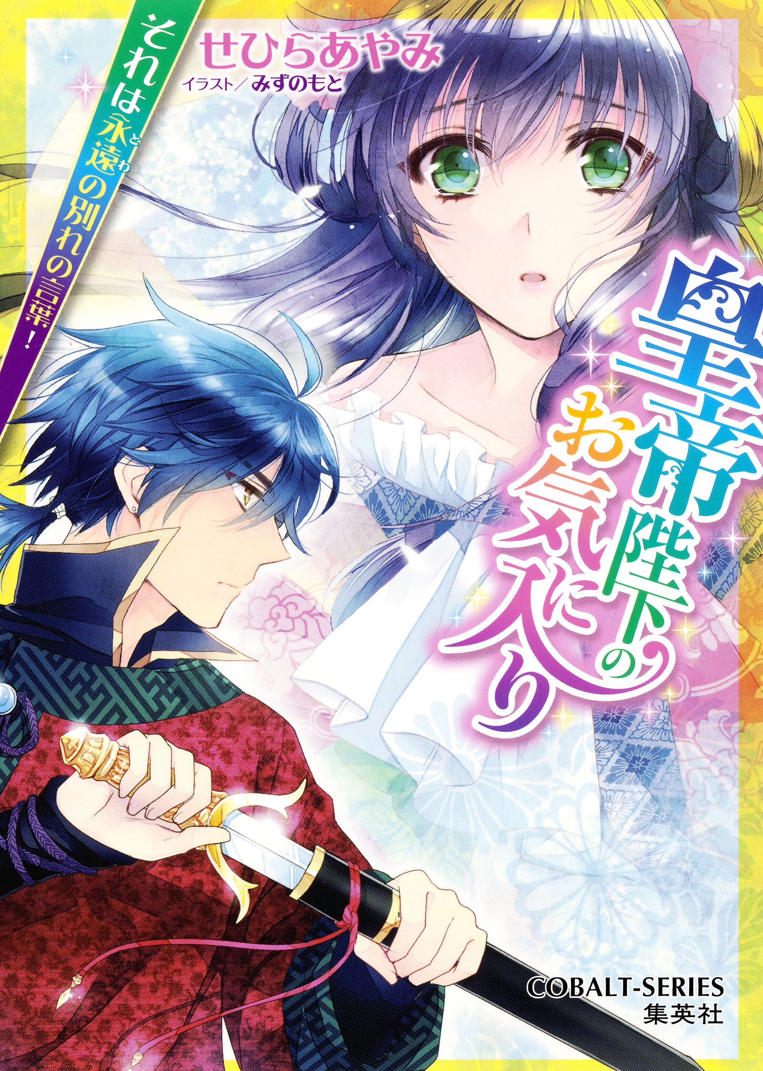 皇帝陛下のお気に入り4　それは永遠の別れの言葉！