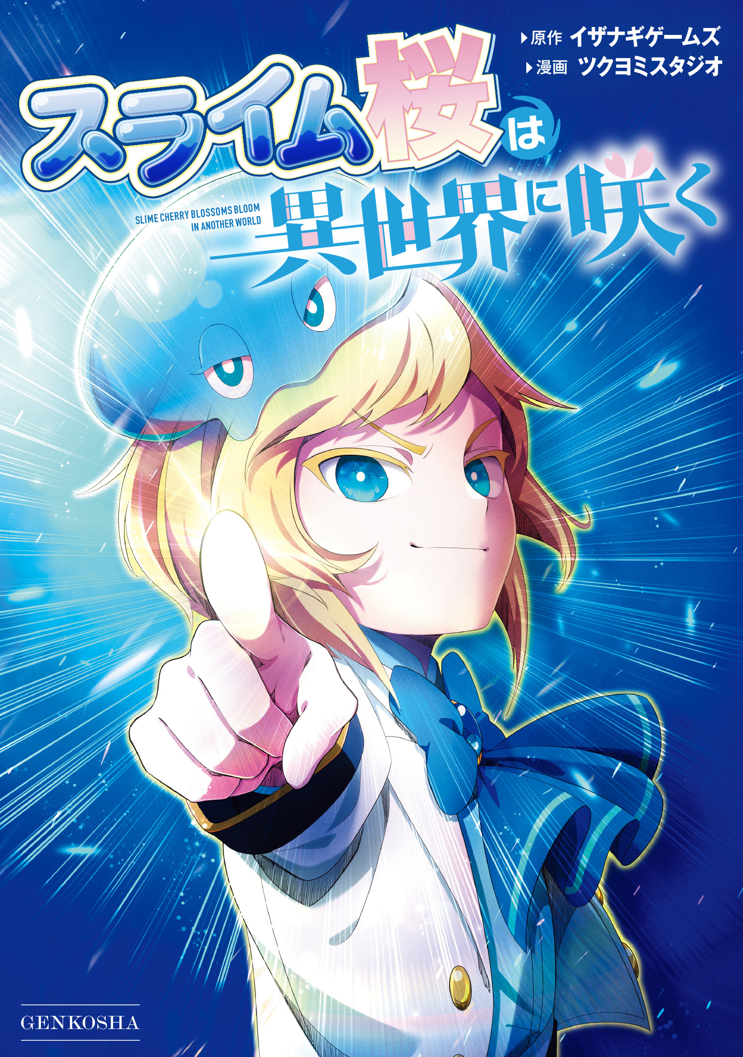 スライム桜は異世界に咲く