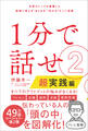 1分で話せ2【超実践編】