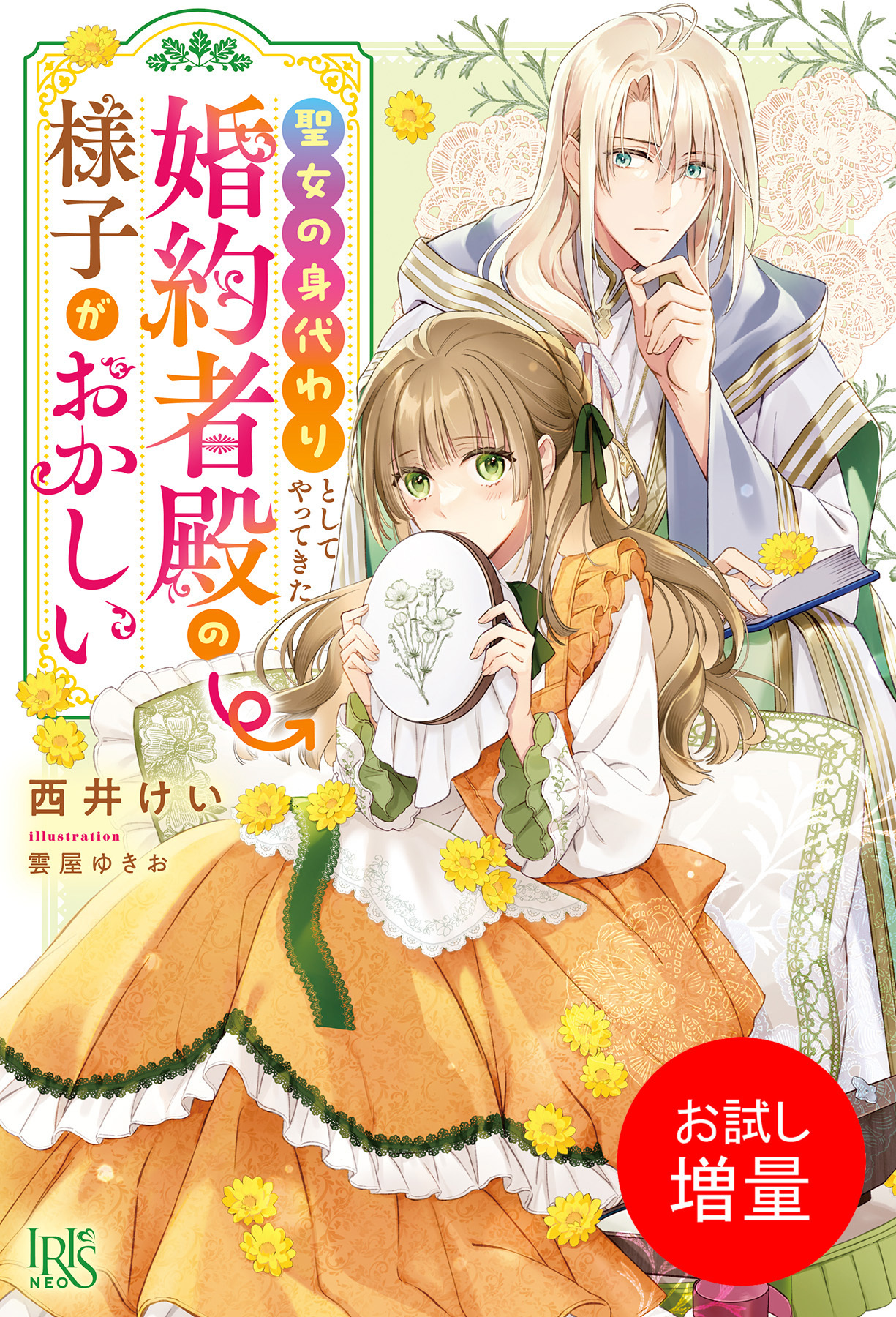 【期間限定　試し読み増量版】聖女の身代わりとしてやってきた婚約者殿の様子がおかしい【特典SS付】