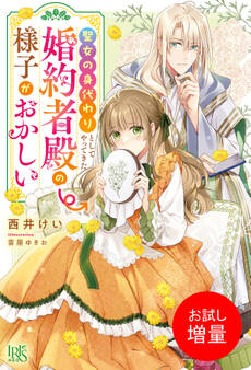 【期間限定 試し読み増量版】聖女の身代わりとしてやってきた婚約者殿の様子がおかしい【特典SS付】