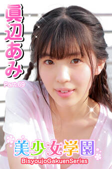 美少女学園 眞辺あみ Part.69