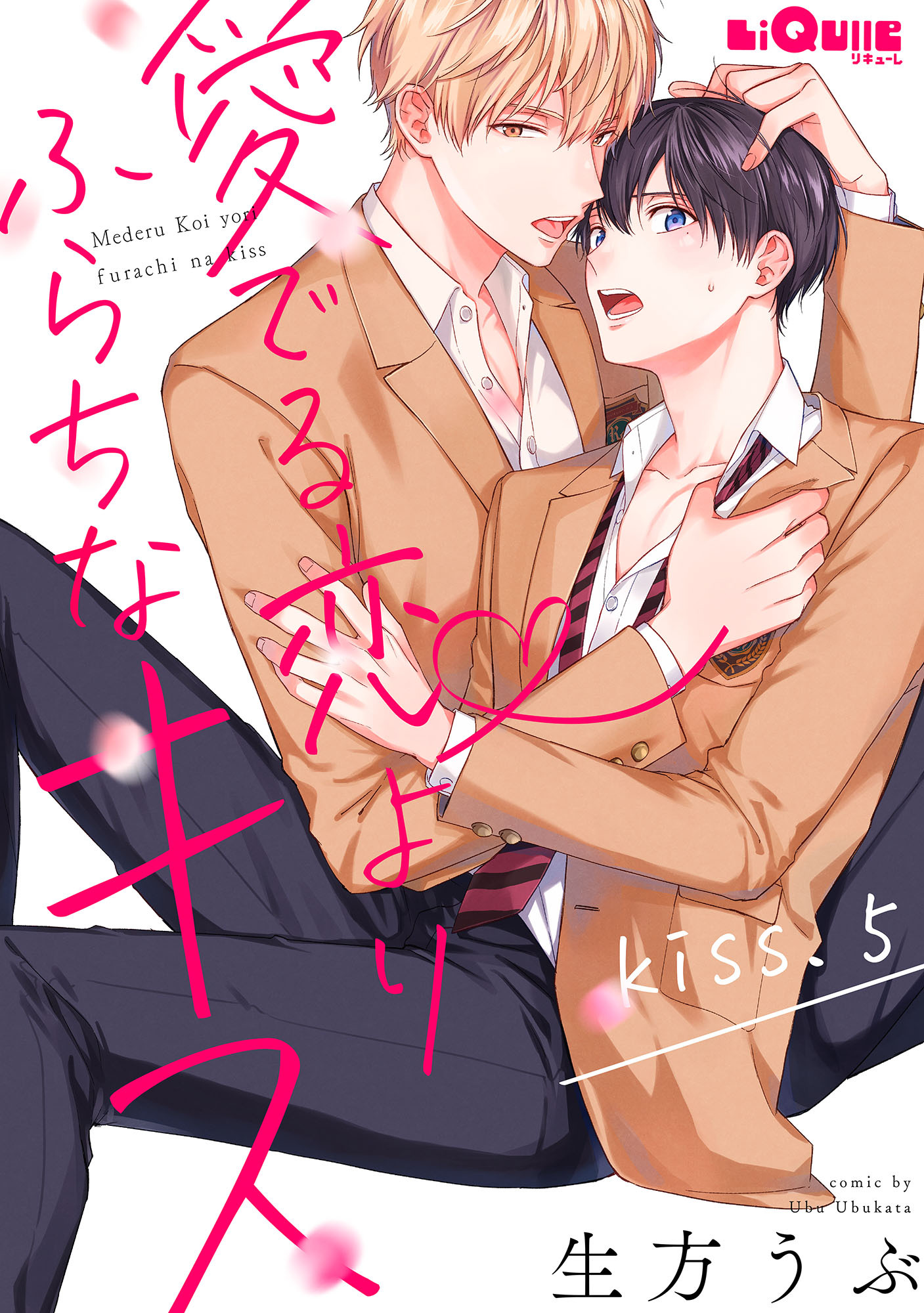 愛でる恋よりふらちなキス　kiss.5