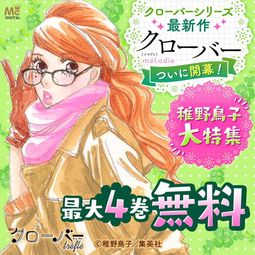 クローバーシリーズ最新作 クローバー Melodie ついに開幕 稚野鳥子先生大特集キャンペーン 無料マンガキャンペーン Amebaマンガ 旧 読書のお時間です クローバーシリーズ最新作 クローバー Melodie ついに開幕 稚野鳥子先生大特集キャンペーン 無料マンガキャンペーン Amebaマンガ 旧 読書のお時間です
