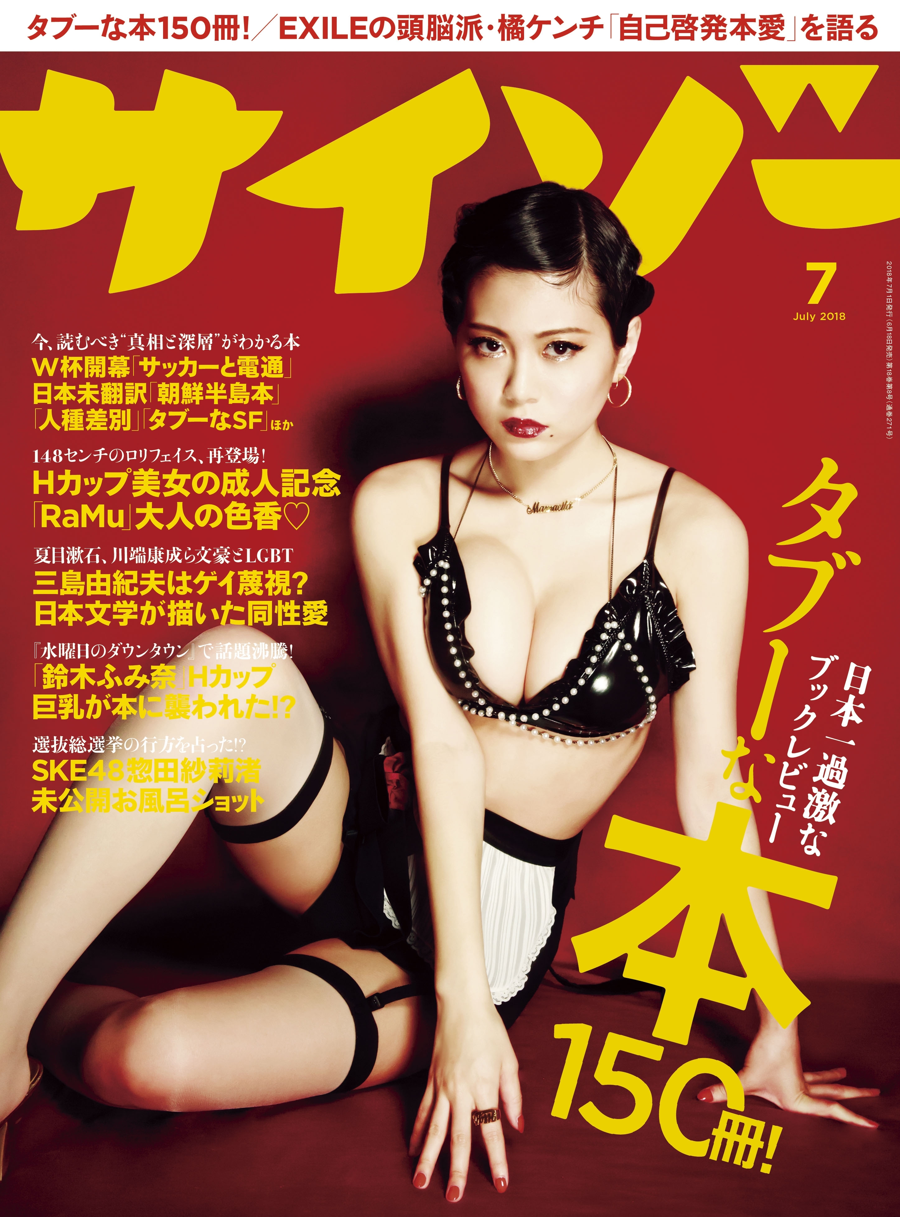 サイゾー 2018年7月号