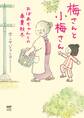 梅さんと小梅さん おばあちゃんとの春夏秋冬