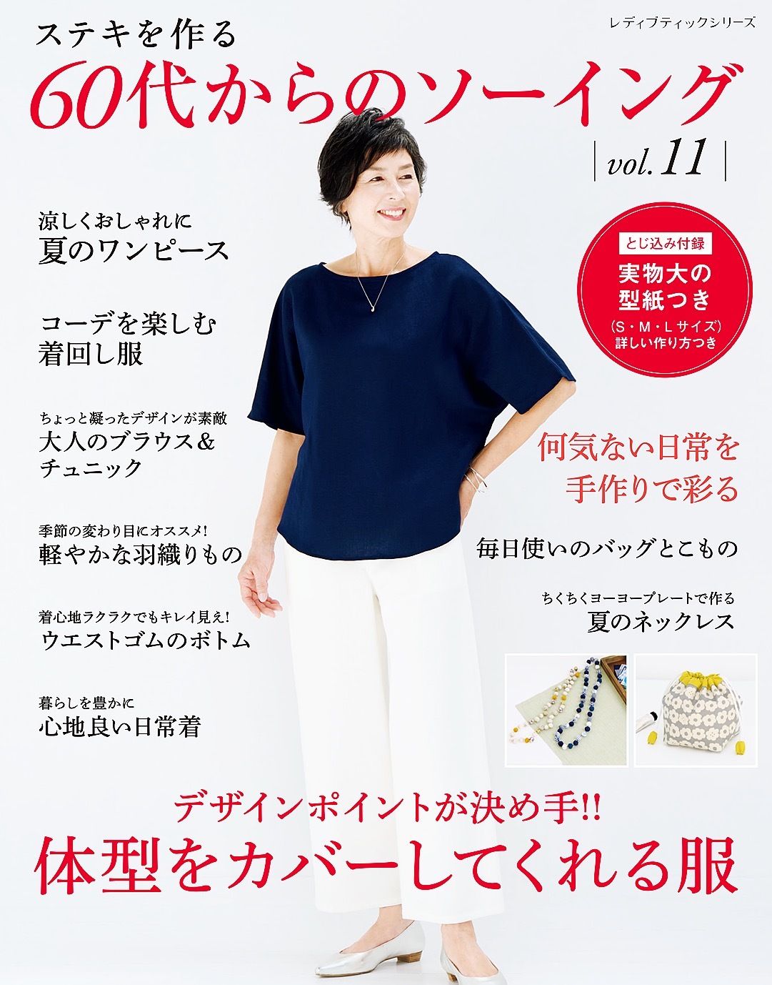 60代からのソーイング vol.11