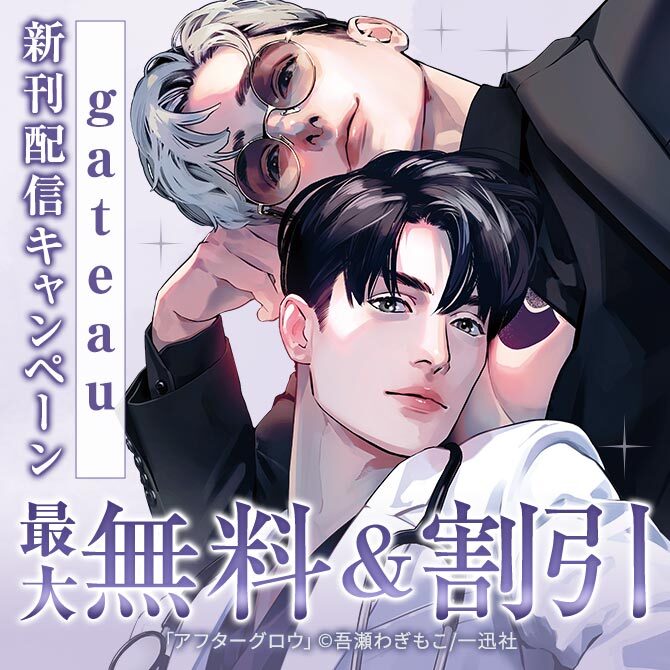 2026年7月期 gateau新刊配信キャンペーン