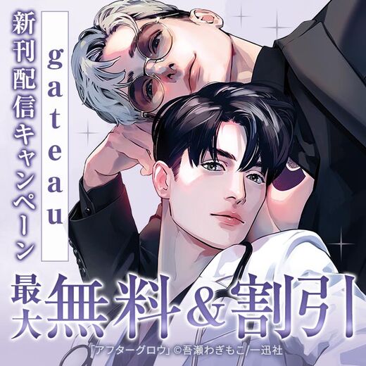 2026年7月期 gateau新刊配信キャンペーン