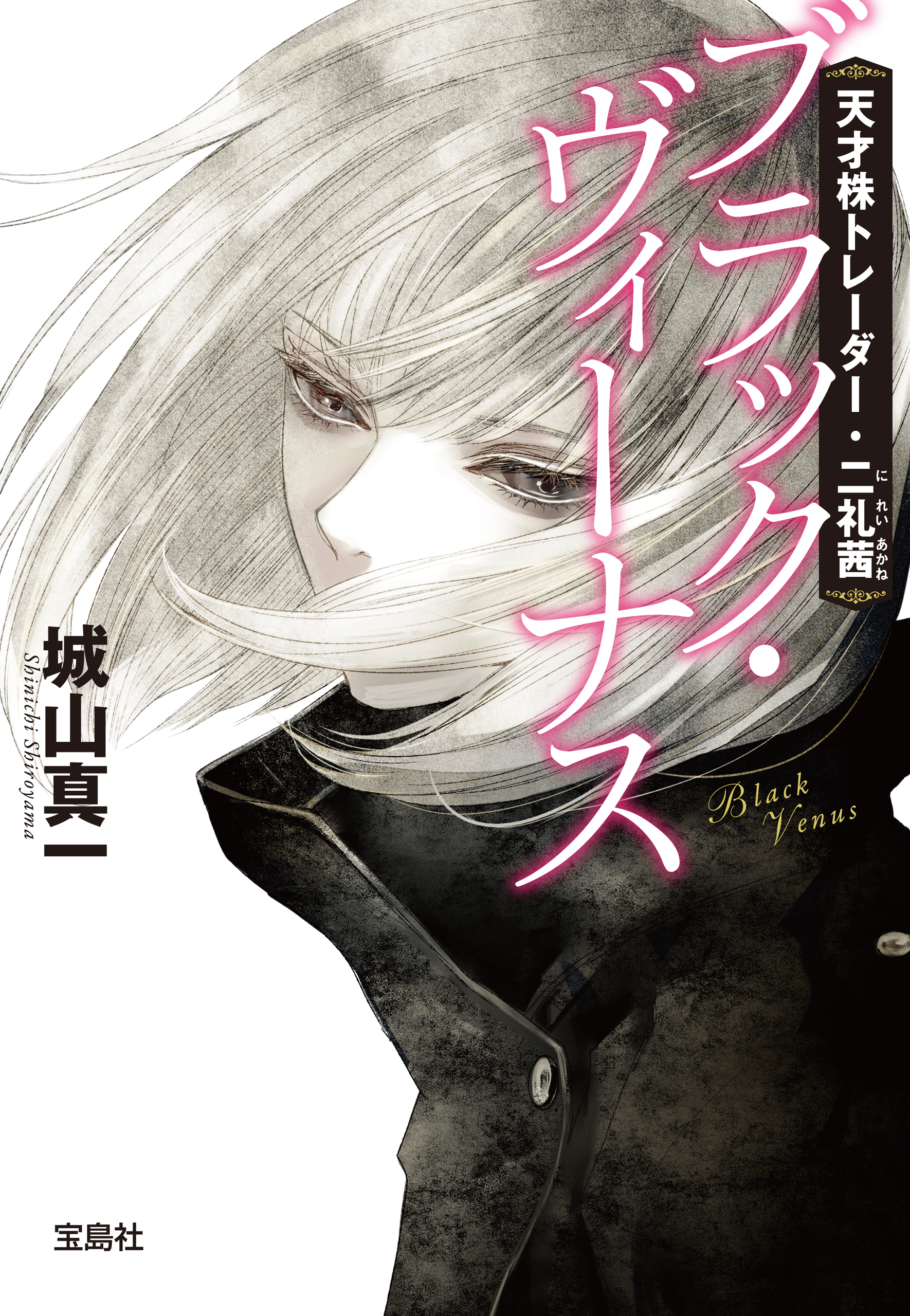 天才株トレーダー・二礼茜 ブラック・ヴィーナス