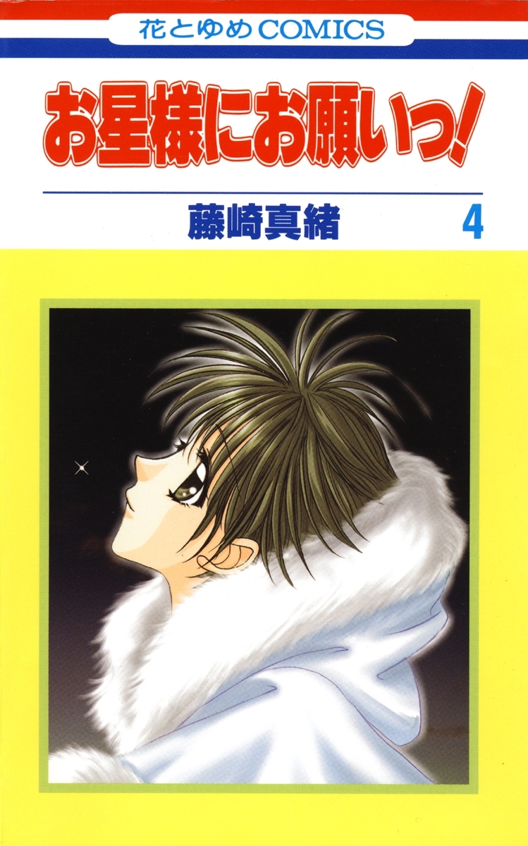 お星様にお願いっ！（４）