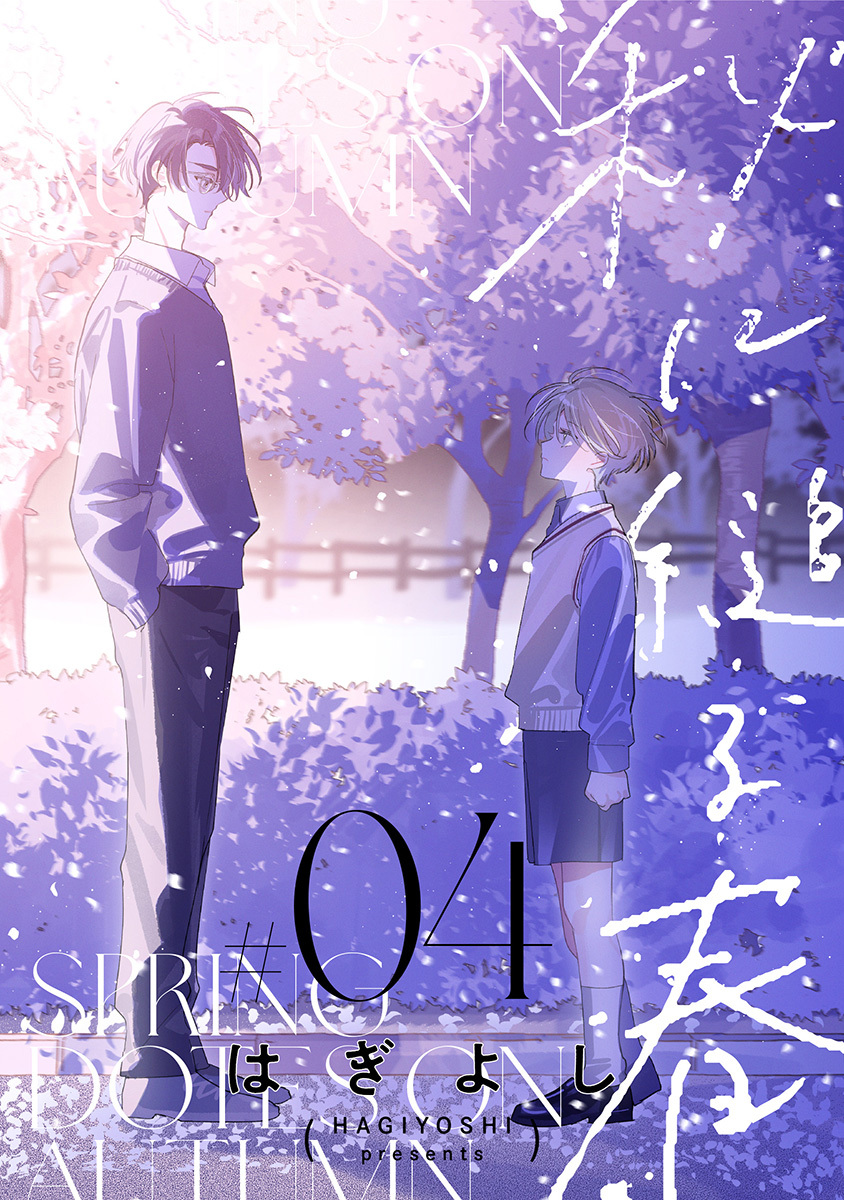秋に縋る春［ばら売り］第4話