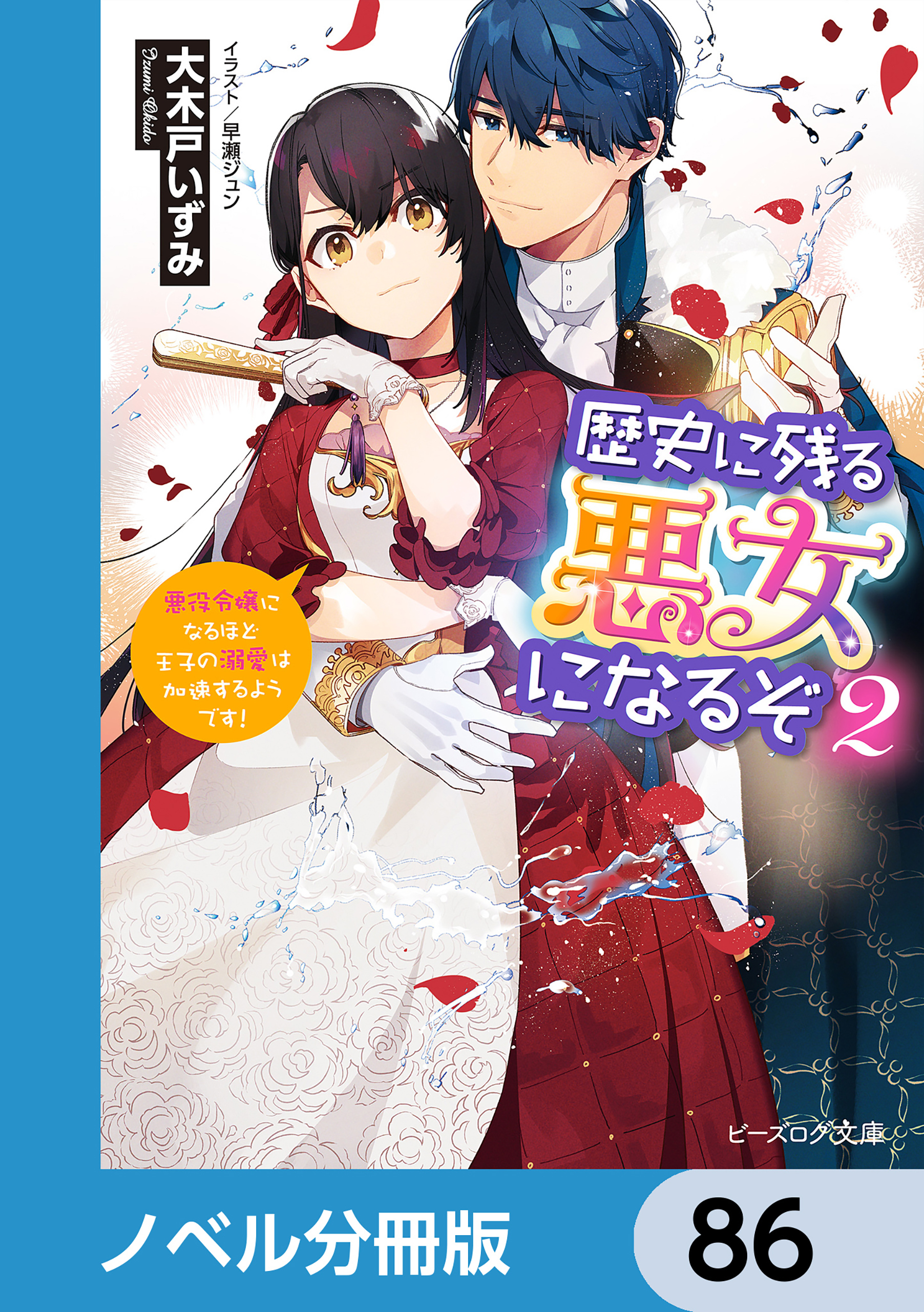 歴史に残る悪女になるぞ【ノベル分冊版】　86